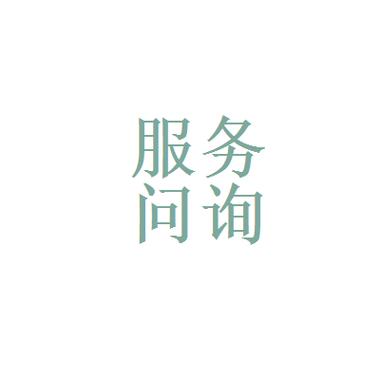 社會(huì)經(jīng)濟(jì)咨詢服務(wù) 文字廣告圖片的創(chuàng)意融合與價(jià)值傳遞