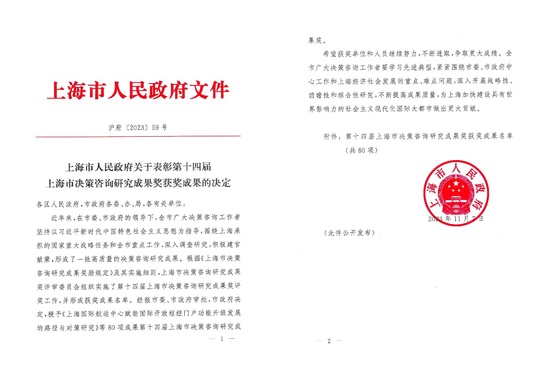 管理學(xué)院多項(xiàng)成果獲第十四屆上海市決策咨詢研究成果獎(jiǎng)